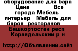 оборудование для бара › Цена ­ 80 000 - Все города Мебель, интерьер » Мебель для баров, ресторанов   . Башкортостан респ.,Караидельский р-н